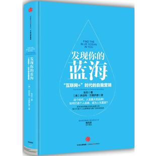 【正版书】 发现你的蓝海 休伯特兰佩萨德 张彤 中信出版社