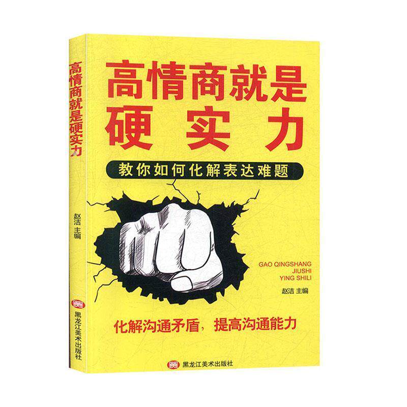 【正版书】 高情商就是硬实力:教你如何化解表达难题 赵洁 编 黑龙江美术出版社