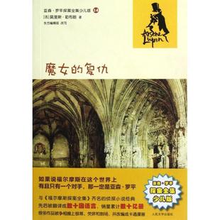 改写 社 魔女 勒布朗 著 法 书 复仇 人民文学出版 陈方编辑部 正版
