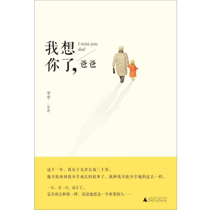我想你了爸爸