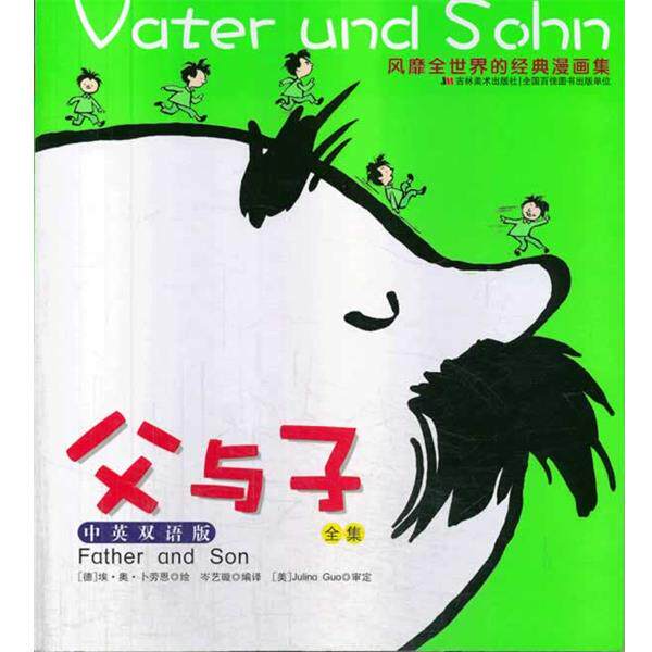 【正版书】 父与子全集中英双语版 (德)卜劳恩 吉林美术出版社