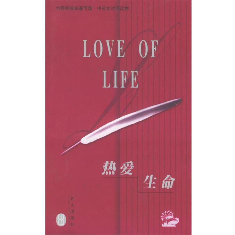 【正版书】 世界经典名著节录:热爱生命 (英)伦敦 著,董重恂 译 外文出版社