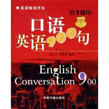 【正版书】 口语英语900句 葛志宏,苏新连 著 中国书籍出版社