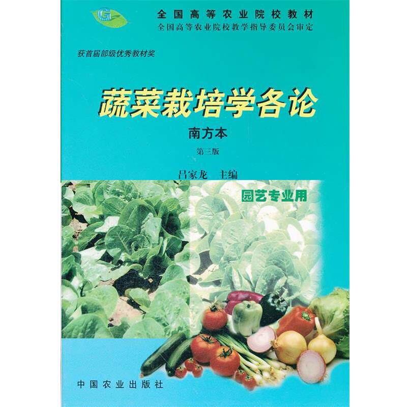 【正版书】 蔬菜栽培学各论 吕家龙 编 中国农业出版社