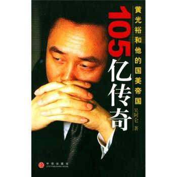 【正版书】 黄光裕和他的国美帝国:105亿传奇 吴阿仑 著 中信出版社