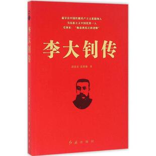 【正版现货】李大钊传 郭德宏、张明林