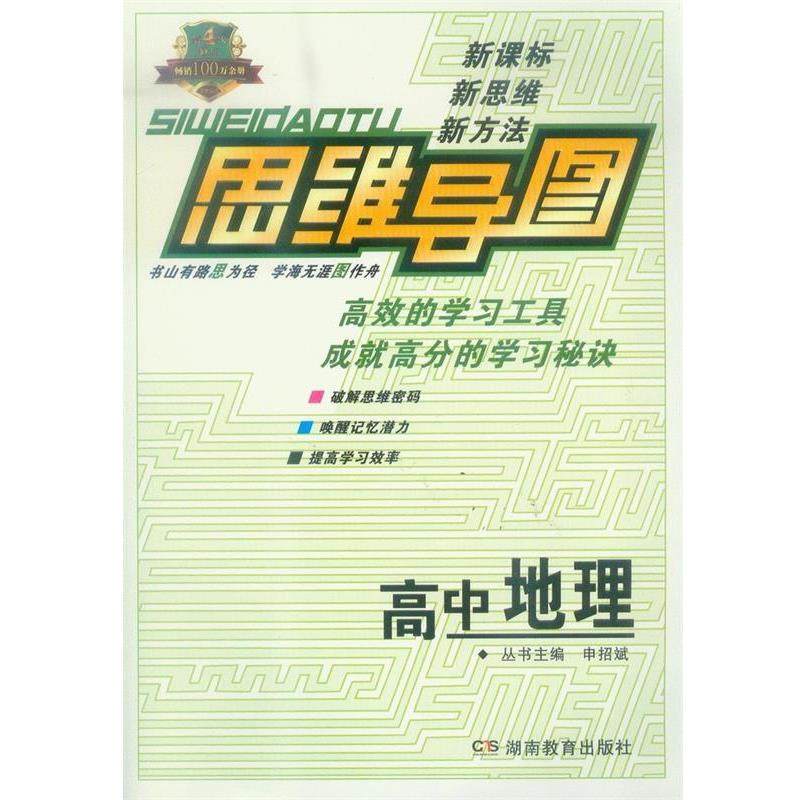 【正版书】 思维导图·高中地理 申招斌 主编 湖南教育出版社