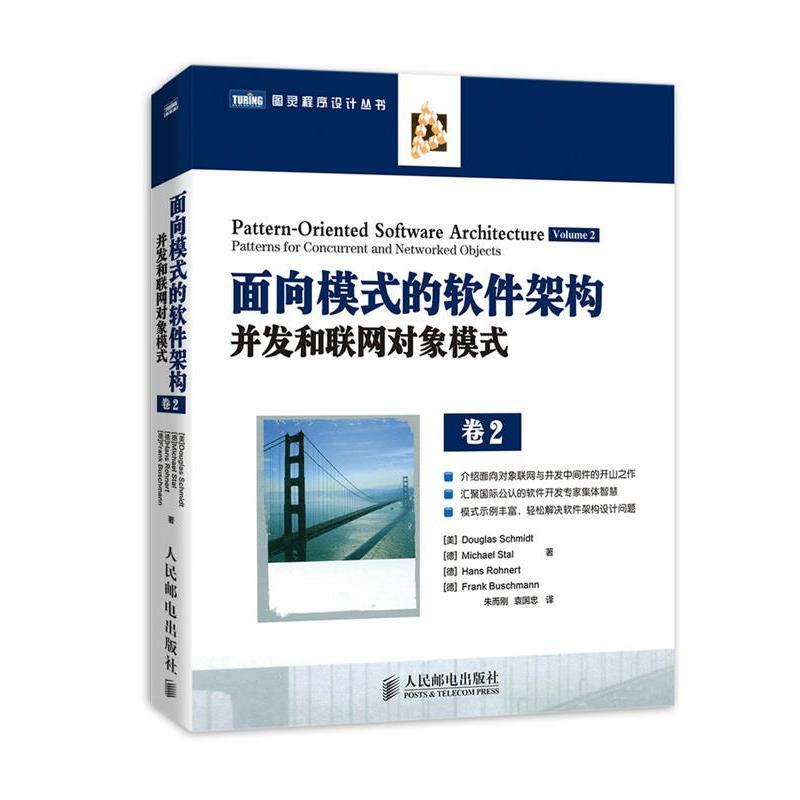 【正版书】 面向模式的软件架构,卷2:并发和联网对象模式 (美)施密斯 等 人民邮电出版社