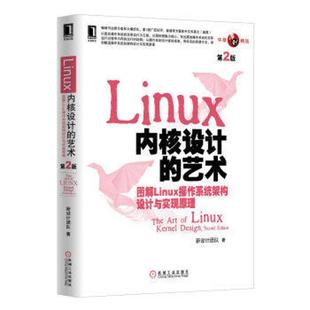 Linux内核设计 艺术 机械工业出版 正版 社 著 书 新设计团队 图解Linux操作系统架构设计与实现原理