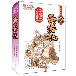 【正版现货】中国古典名著 西游记 吴承恩；钟雷