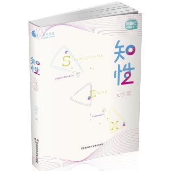 【正版书】 果壳阅读 马晓年性咨询丛书:知性 女性篇 马晓年 湖南科技出版社