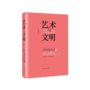 【正版书】 艺术与文明:西方美术史讲稿 范景中 著 上海书画出版社