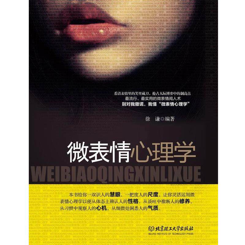 【正版书】 微表情心理学 徐谦 北京理工大学出版社