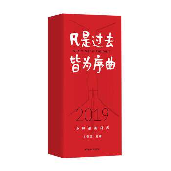 【正版书】 凡是过去皆为序曲:2019年小林漫画日历 林帝浣 上海文艺出版社