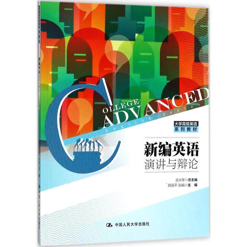 【正版书】 新编英语演讲与辩论 武光军,主编,顾国平,张娟著,总,武光军 编 中国人民大学出版社