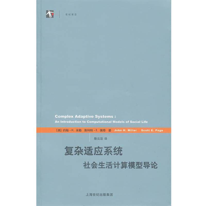 【正版书】 复杂适应系统-社会生活计算模型导论 (美)米勒,(美)佩奇　著,隆云滔　译 上海人民出版社