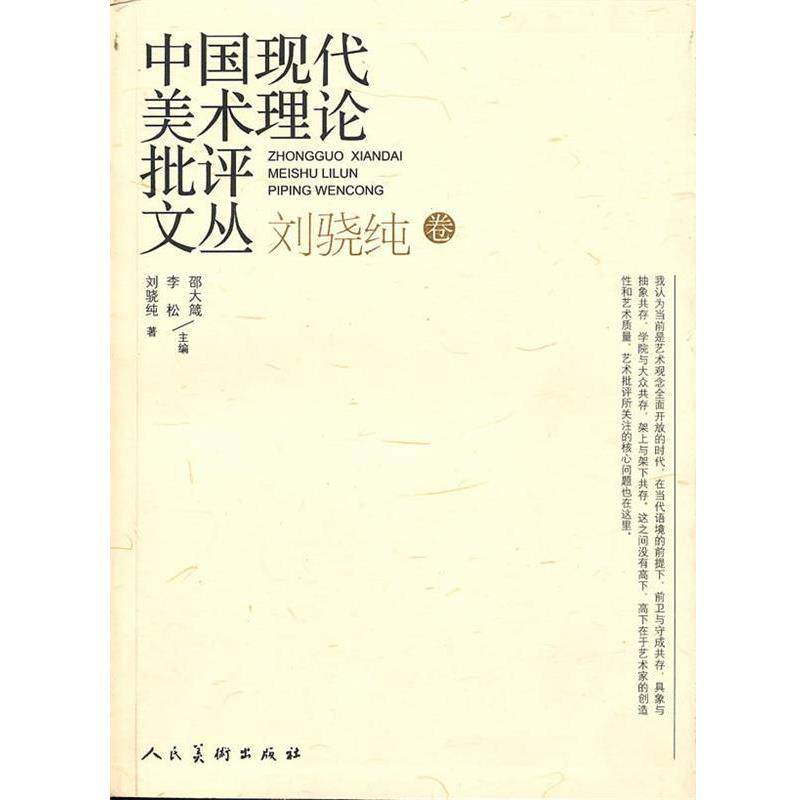 【正版书】 中国现代美术理论批评文丛 刘骁纯 卷 刘骁纯 著 人民美术出版社