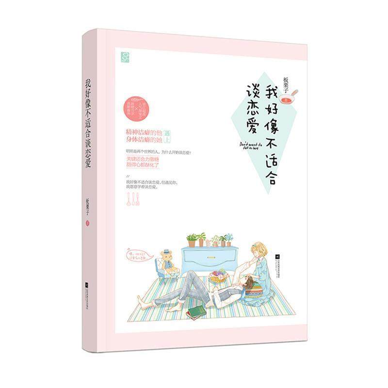 【正版书】 我好像不适合谈恋爱 板栗子,魅丽文化 江苏凤凰文艺出版社