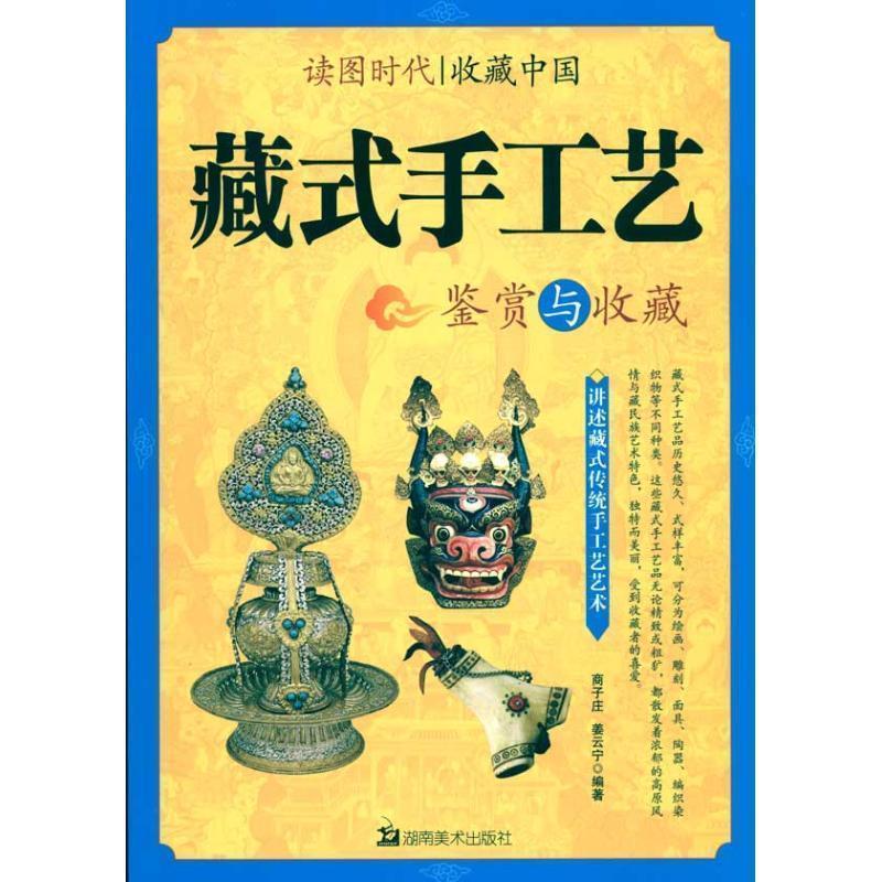 【正版书】 读图时代·收藏中国藏式手工艺鉴赏与收藏 商子庄,姜云宁 著 湖南美术出版社
