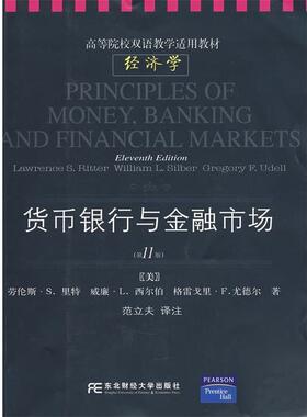 【正版书】 货币、银行与金融市场 （美）里特（Ritter,L.S.）　等著,范立夫　译注 东北财经大学出版社
