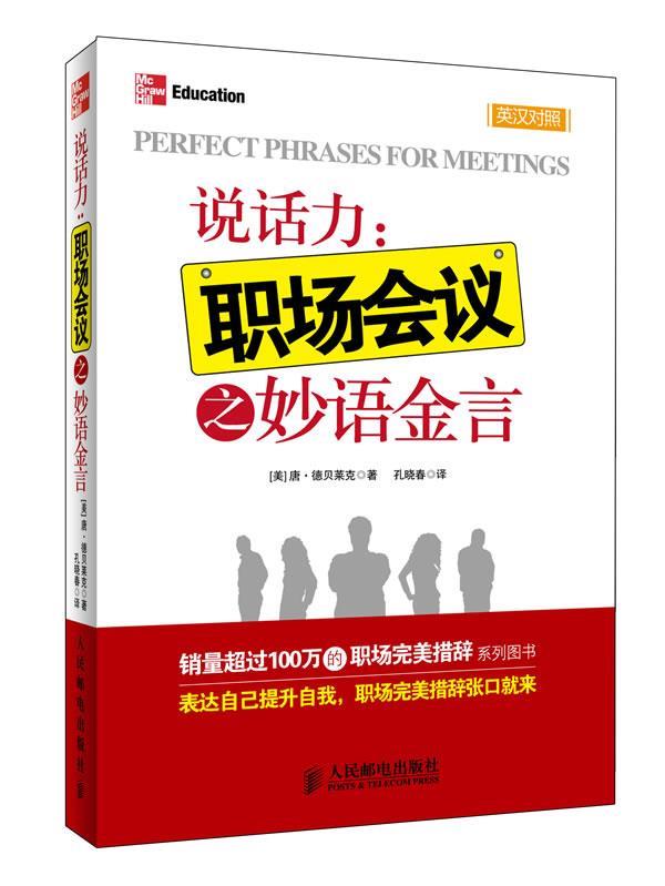 【正版】说话力-职场会议之金言（销售超过百万的职场措辞）(美)德贝莱克