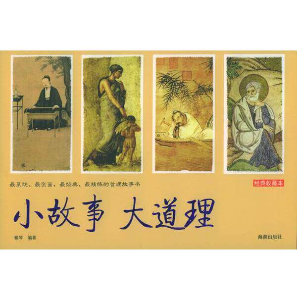 【正版书】 小故事大道理 雅琴 编著 海潮出版社
