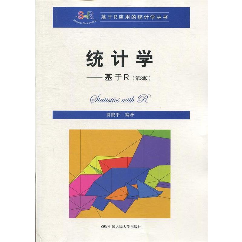 【正版书】 统计学—基于R 贾俊平 中国人民大学出版社
