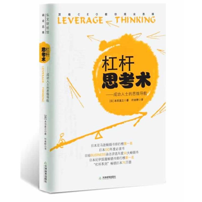 【正版书】 杠杆思考术 叶冰婷 著 天津教育出版社