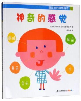【正版书】 我喜欢的身体绘本：神奇的感觉 [日]La,ZOO著,[日]菅原圭子绘,杨怡静 译 二十一世纪出版社集团