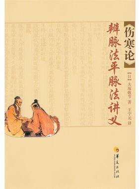 【正版书】 伤寒论辨脉法平脉法讲义 （日）大塚敬节　著,王宁元　译 华夏出版社