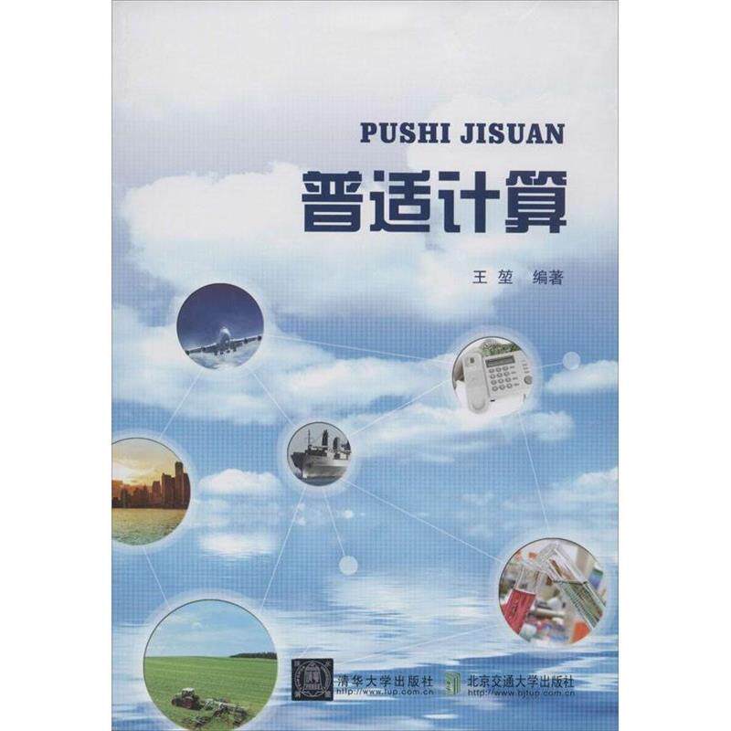 【正版书】 普适计算 王堃 著 清华大学出版社,北京交通大学出版社