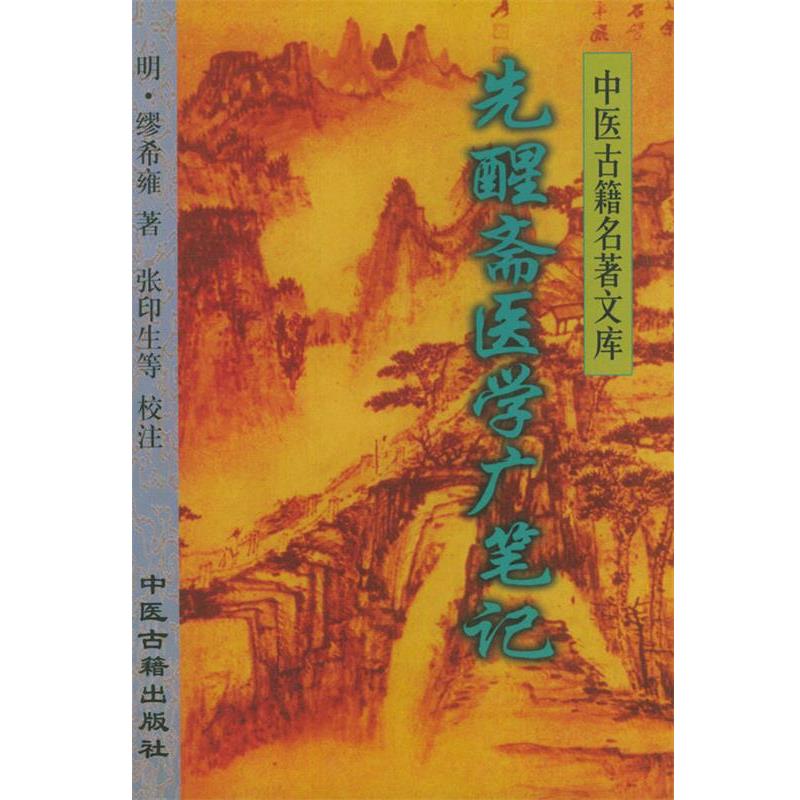 【正版书】 先醒斋医学广笔记—中医古籍名著文库 （明)缪希雍 著 中医古籍出版社