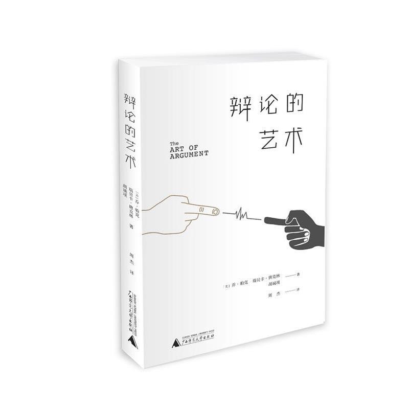 【正版书】 辩论的艺术 【美】乔·帕克 瑞贝卡·唐克林 胡诚项,周杰 广西师范大学出版社