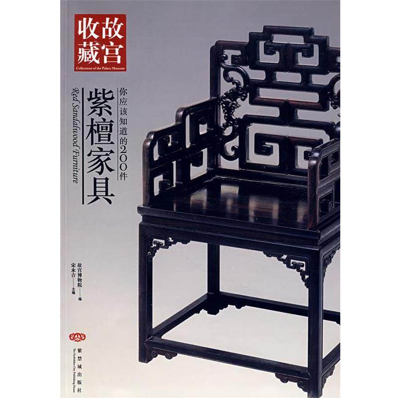 【正版书】 收藏故宫：你应该知道的200件紫檀家具 宋永吉　主编 紫禁城出版社