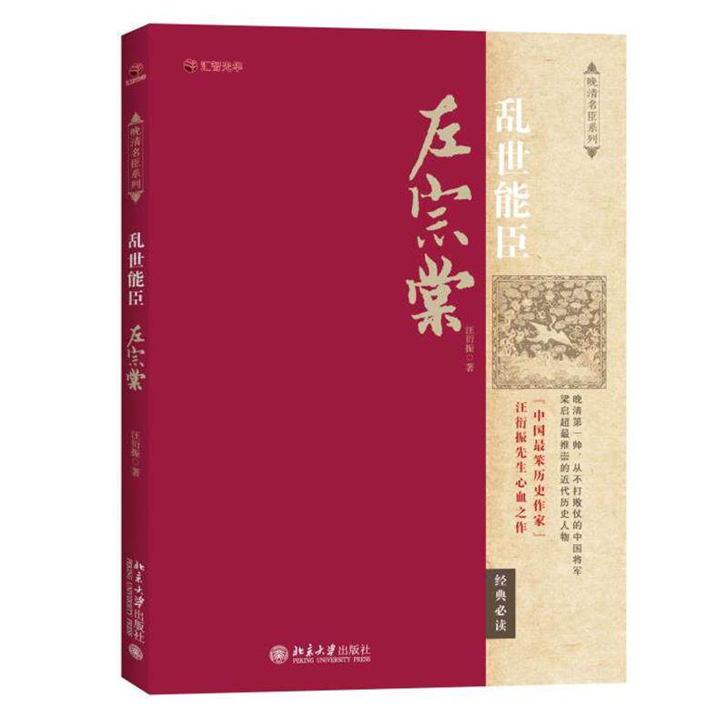 【正版书】 乱世能臣左宗棠 汪衍振 北京大学出版社