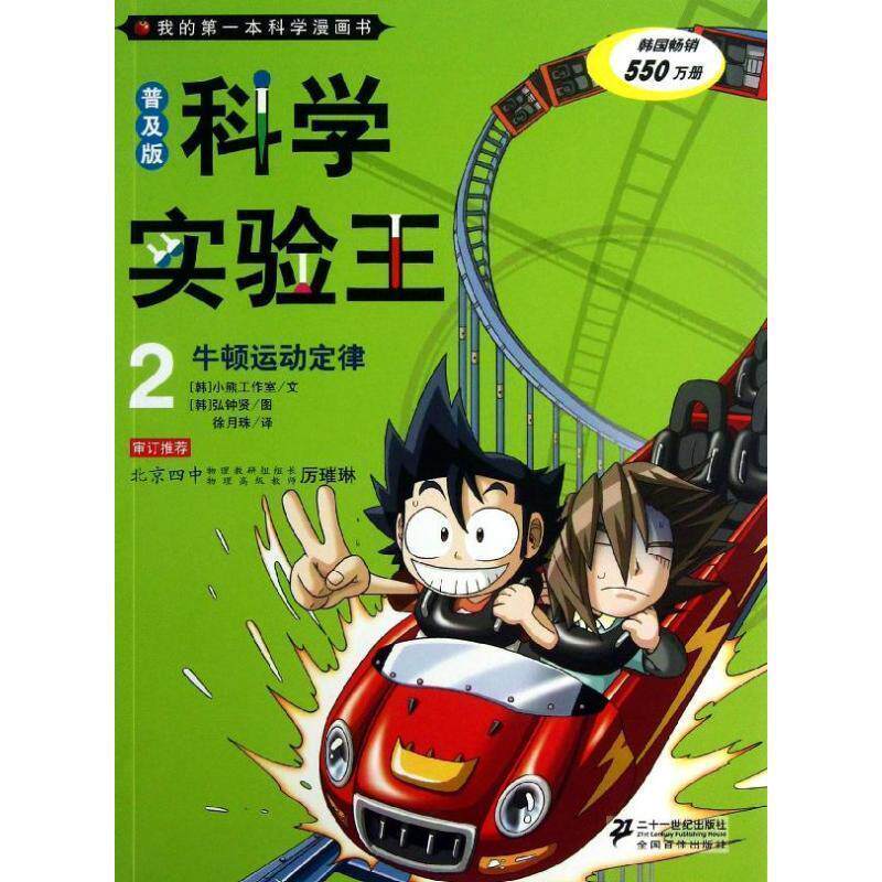 【正版书】 普及版 科学实验王 2 牛顿运动定律 我的本科学漫 [韩] 小熊工作室 著,[韩] 弘钟贤 绘,徐月珠 译 二十一世纪出版社