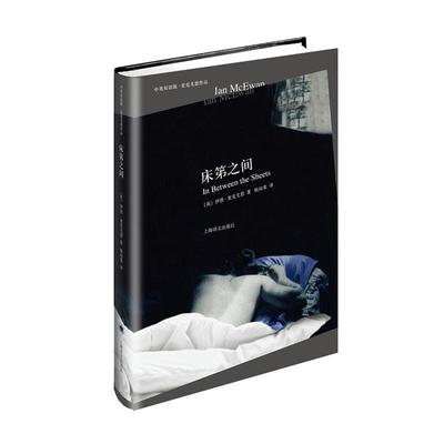 【正版书】 床笫之间 【英】伊恩麦克尤恩(Ian McEwan)著, 杨向荣 译 上海译文出版社