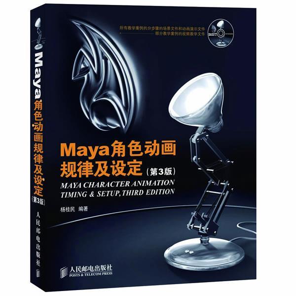 【正版书】 Maya角色动画规律及设定 杨桂民 编著 人民邮电出版社