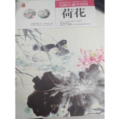 【正版书】 荷花 无师自通学国画 李建崇 著 辽宁美术出版社