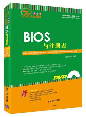 【正版书】 BIOS与注册表 九州书源　著 清华大学出版社