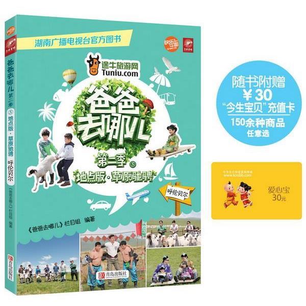 【正版书】 爸爸去哪儿第二季:草原驰骋 《爸爸去哪儿》栏目组 青岛出版社