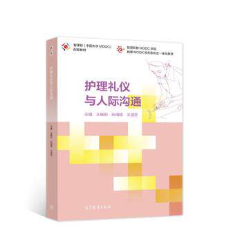 【正版书】 护理礼仪与人际沟通 王晓莉,孙海娅,王淑芳著,王晓莉,孙海娅,王淑芳 编 高等教育出版社