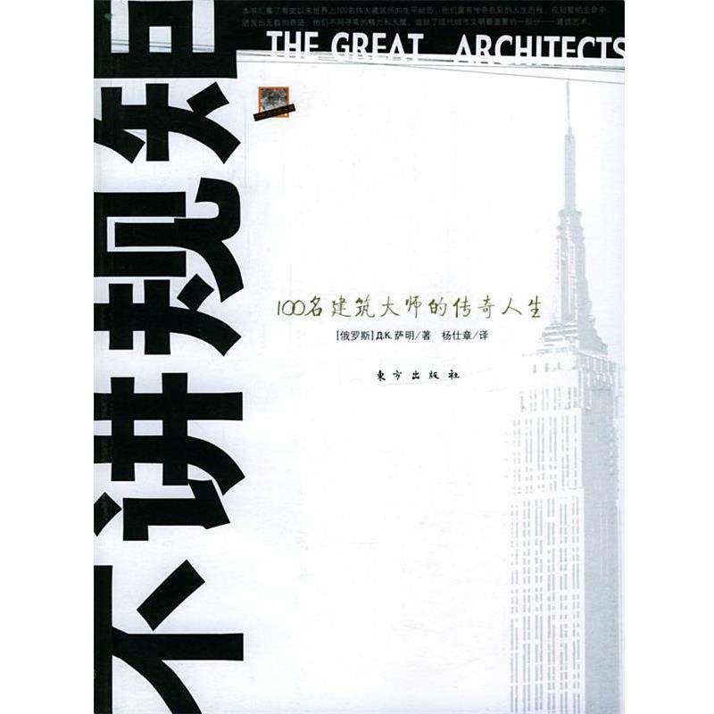 【正版书】 不讲规矩:100名建筑大师的传奇人生 (俄罗斯)Д·К 东方出版社,书籍/杂志/报纸,社会科学总论,淘宝优惠券,粉丝福利购,淘宝优惠卷