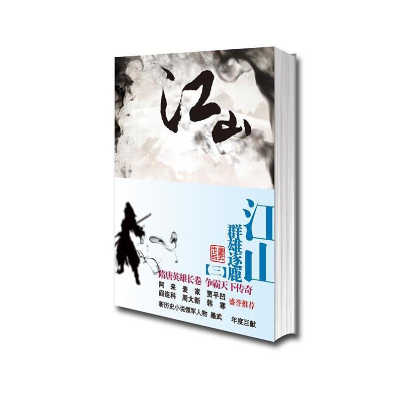 【正版书】 《江山群雄逐鹿》 墨武著 云南人民出版社