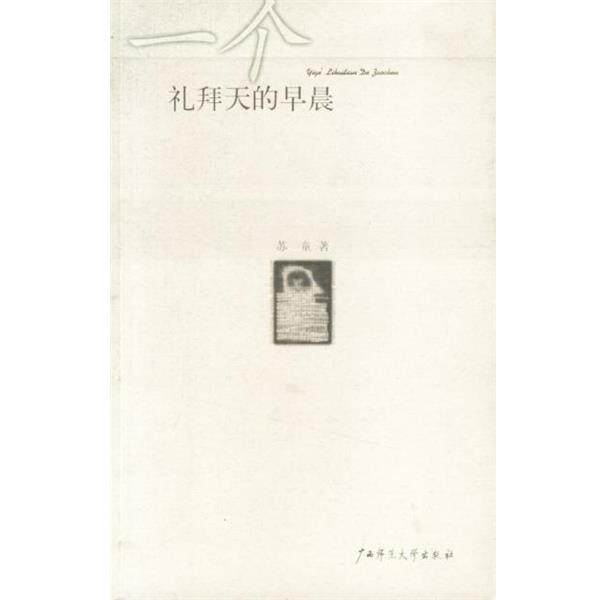 【正版书】 一个礼拜天的早晨 苏童 著 广西师范大学出版社