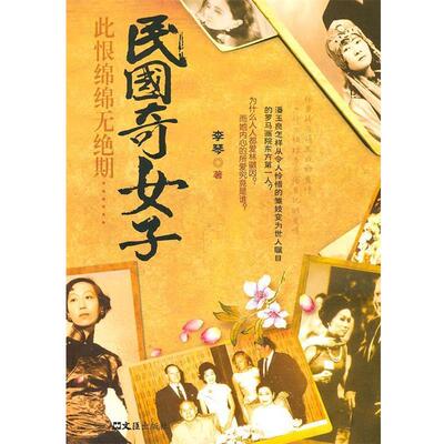 【正版书】 民国奇女子 李琴 文汇出版社