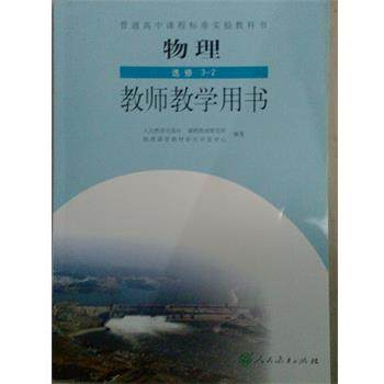 【正版书】 物理选修3-2教师教学用书  人民教育出版社,书籍/杂志/报纸,中学教材,淘宝优惠券,粉丝福利购,淘宝优惠卷