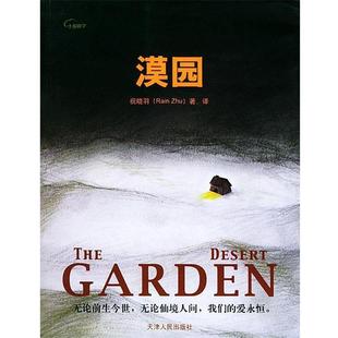 漠园 祝晓羽 天津人民出版 正版 社 著译 书 Zhu Rain