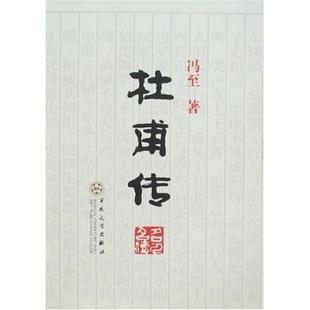 【正版书】 杜甫传 冯至 著 百花文艺出版社