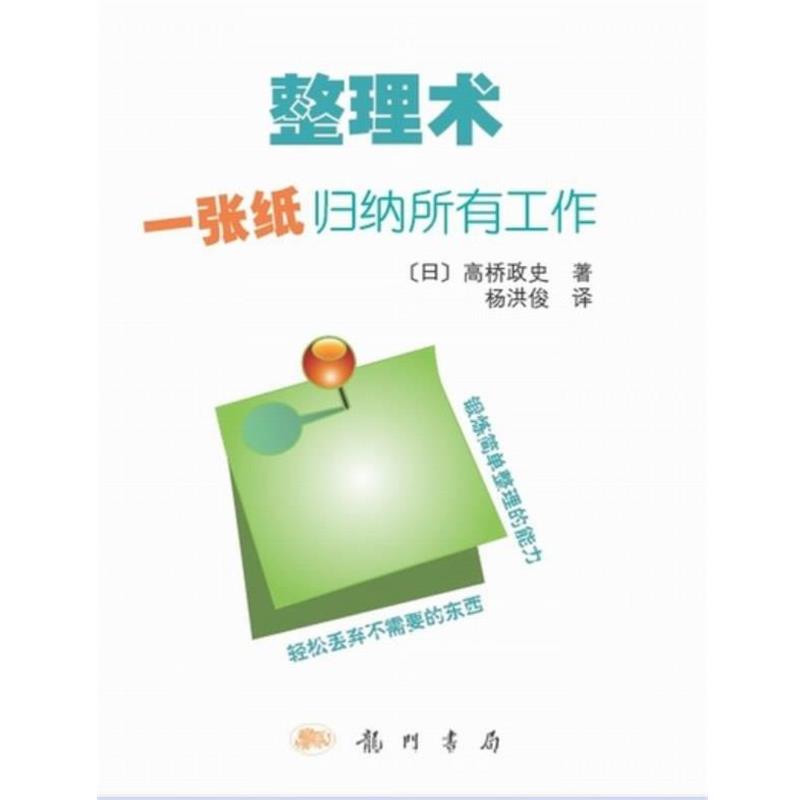 【正版书】 整理术—一张纸归纳所有工作 高桥政史　著,杨洪俊　译 龙门书局